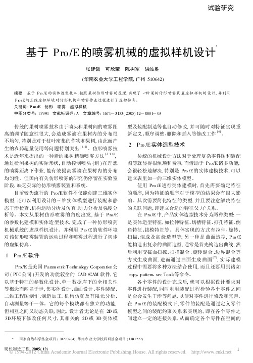 基于Pro_E的喷雾机械的虚拟样机设计