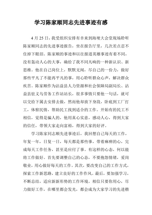 学习陈家顺同志先进事迹有感