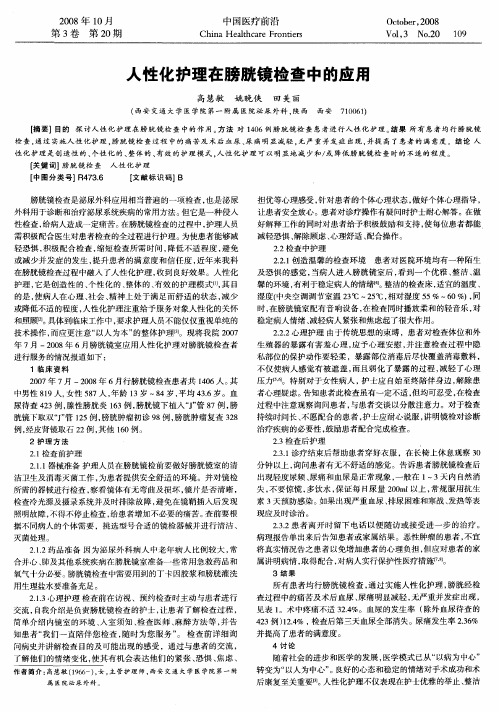 人性化护理在膀胱镜检查中的应用