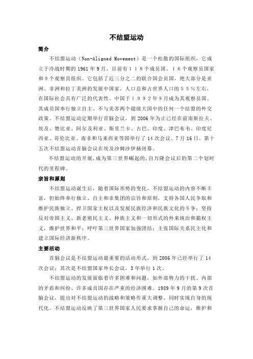 人教版高中历史必修1 8.26知识拓展：不结盟运动