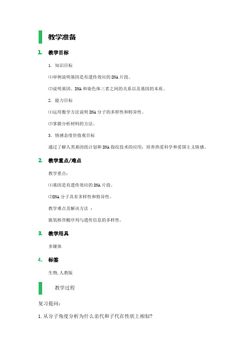 4 基因是有遗传效应的DNA片段 教学设计 教案