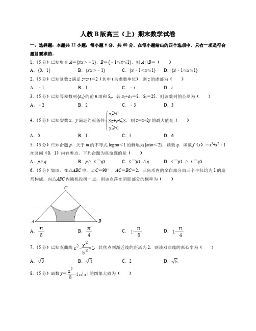 人教B版高三上期末数学试卷1(附答案及详细解析)