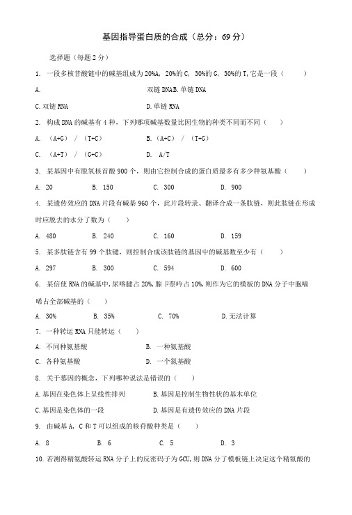(人教版)高一生物必修二同步练习41基因指导蛋白质的合成含答案.docx