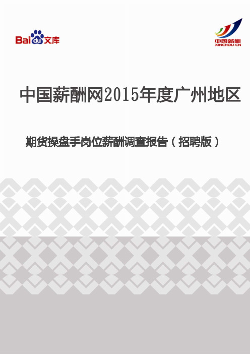 2015年度广州地区期货操盘手岗位薪酬调查报告(招聘版)