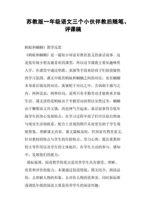 苏教版一年级语文三个小伙伴教后、评课稿
