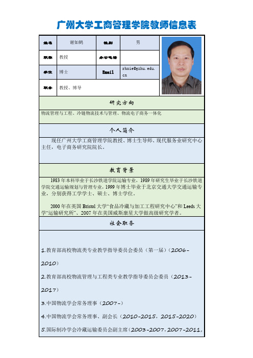 谢如鹤广州大学工商管理学院教师信息表_谢如鹤