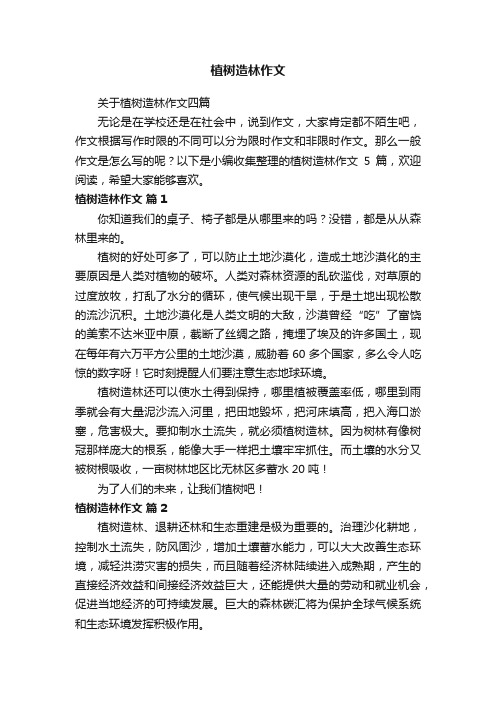 关于植树造林作文四篇