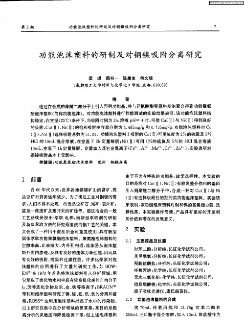 功能泡沫塑料的研制及对铜镍吸附分离研究