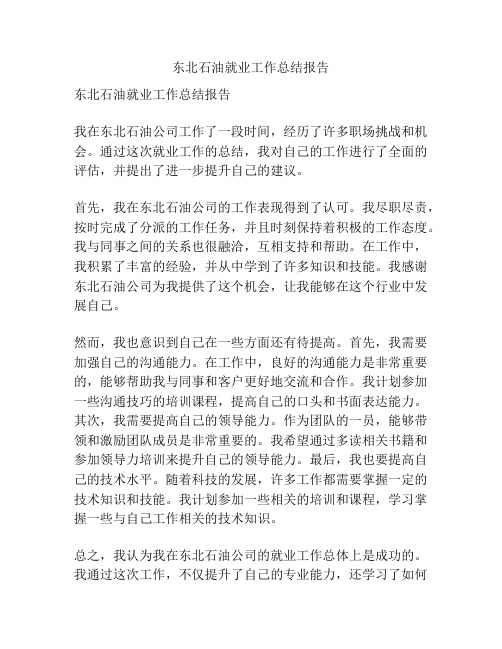 东北石油就业工作总结报告