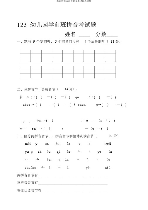 学前班语言拼音期末考试试卷