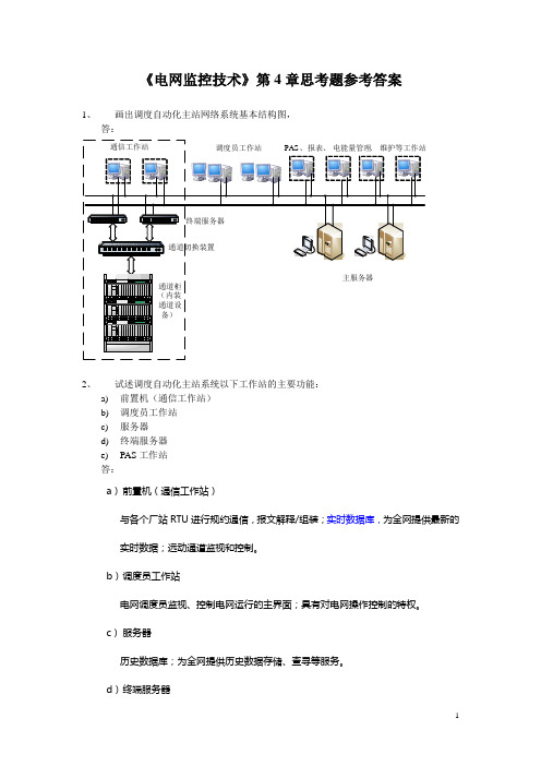 《电网监控技术》第4章思考题新答案