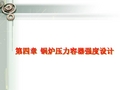 第四章强度设计