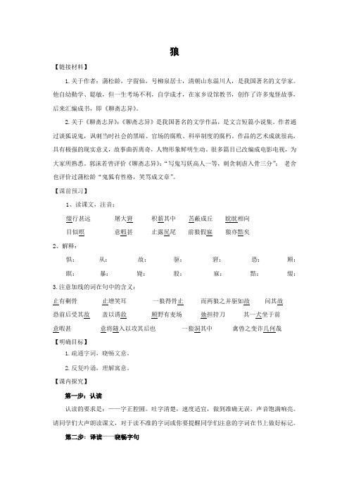 2017秋人教版部编本七年级语文上册第五单元同步(导)学案：第20课 狼