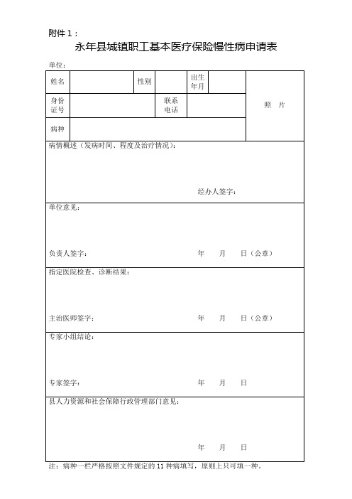 慢性病鉴定申请表