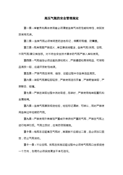 高压气瓶的安全管理、使用、操作规定