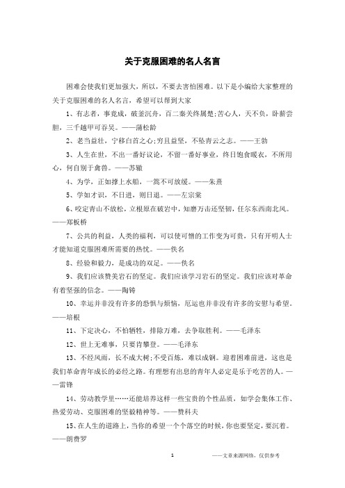 关于克服困难的名人名言