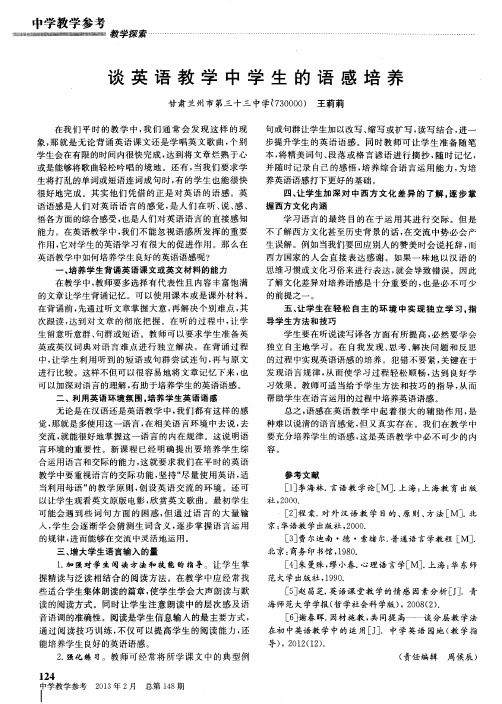 谈英语教学中学生的语感培养