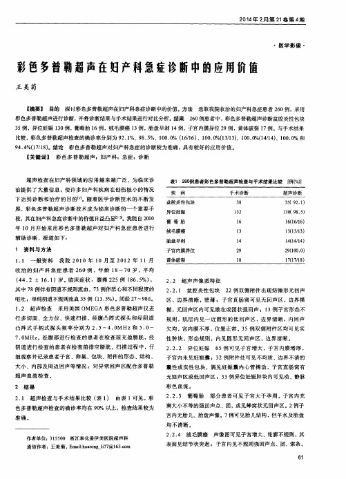彩色多普勒超声在妇产科急症诊断中的应用价值