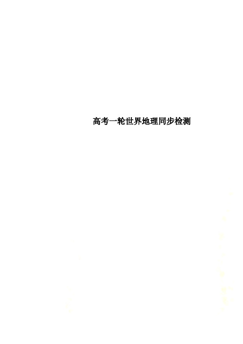高考一轮世界地理同步检测