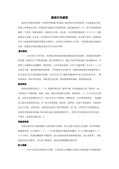 猪流行性感冒
