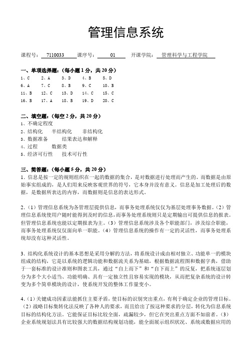 大学教育-金融企业会计-期末考试-管理信息系统 - 