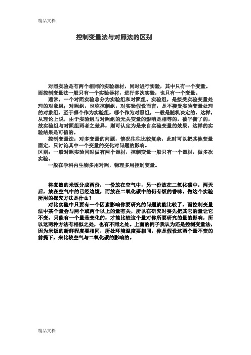 控制变量法与对照法的区别教程文件