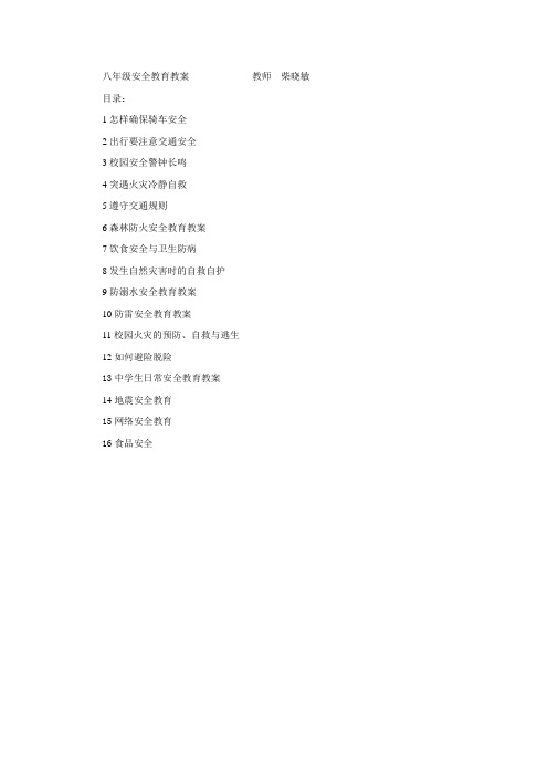 八年级安全教育教案