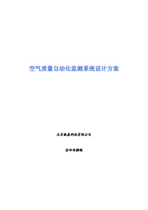 空气质量自动化监测系统设计方案