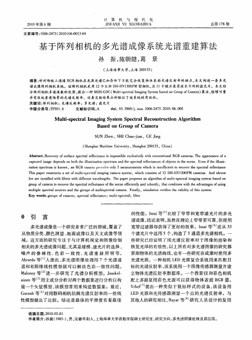 基于阵列相机的多光谱成像系统光谱重建算法