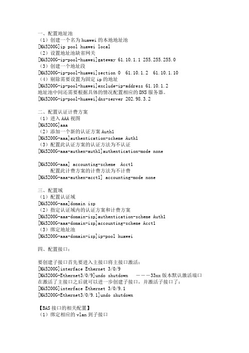 MA5200G宽带接入服务器静态用户配置