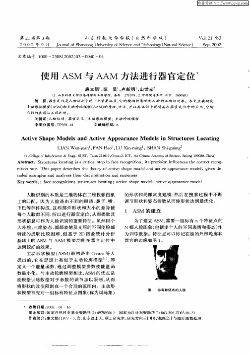 使用ASM与AAM方法进行器官定位