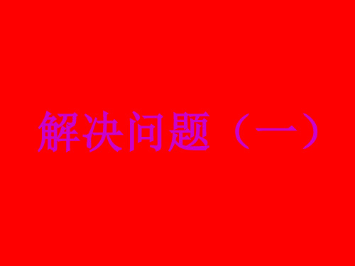 六年级上册数学课件-第一单元分数乘法-人教版(共16张PPT)