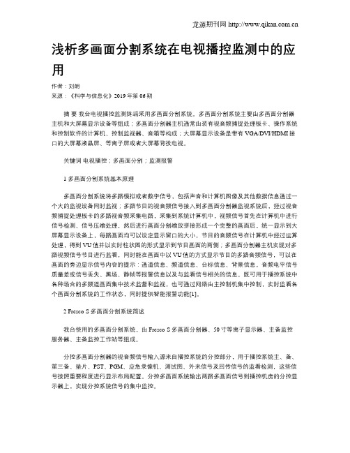 浅析多画面分割系统在电视播控监测中的应用