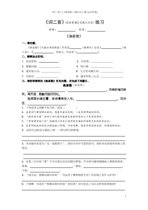《词二首》(《渔家傲》《满江红》)练习(含答案)