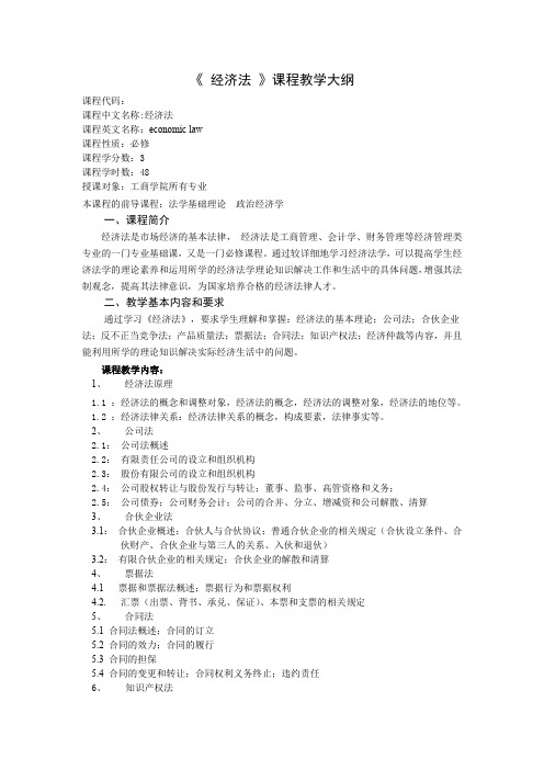 经济法教学大纲06.20