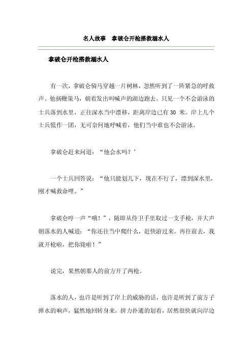 名人故事拿破仑开枪搭救溺水人