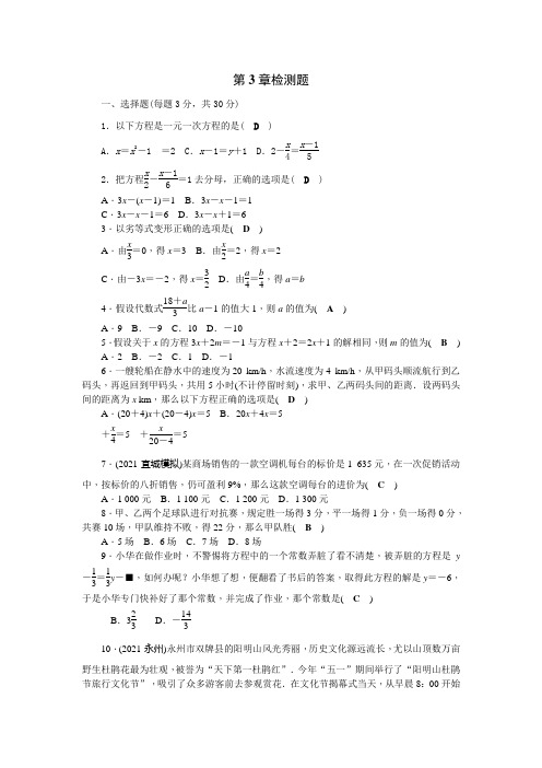 湘教版七年级数学上第3章一元一次方程检测题含答案Word版