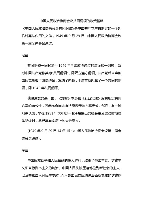 中国人民政治协商会议共同纲领的政策基础