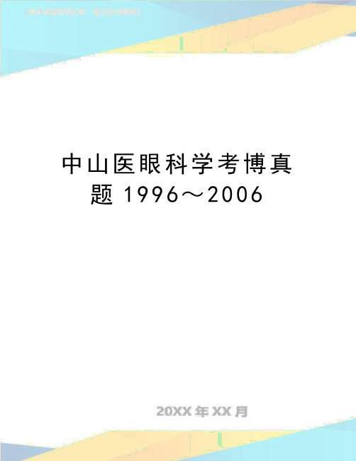 最新中山医眼科学考博真题1996～