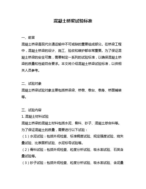 混凝土桥梁试验标准