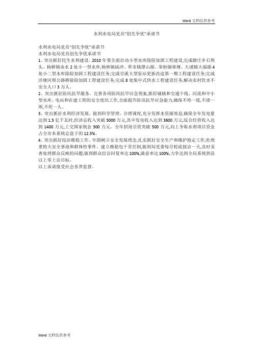 水利水电局党员“创先争优”承诺书