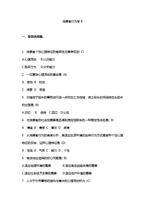 消费者行为学B参考答案