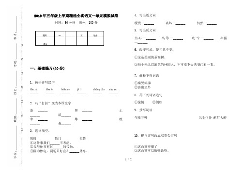 2019年五年级上学期精选全真语文一单元模拟试卷