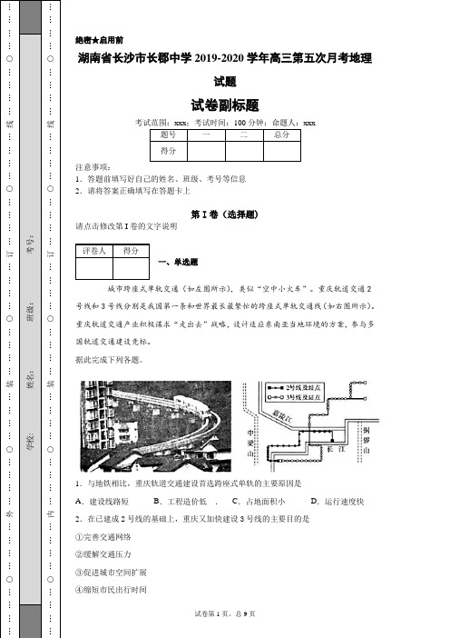 湖南省长沙市长郡中学2019-2020学年高三第五次月考地理试题(带答案解析)