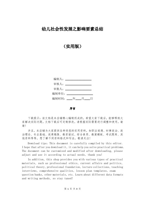 幼儿社会性发展之影响要素总结