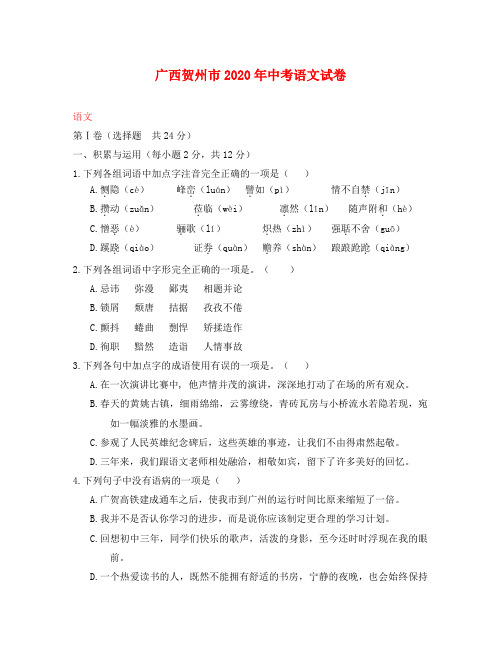 广西贺州市2020年中考语文真题试题(含答案)(2)