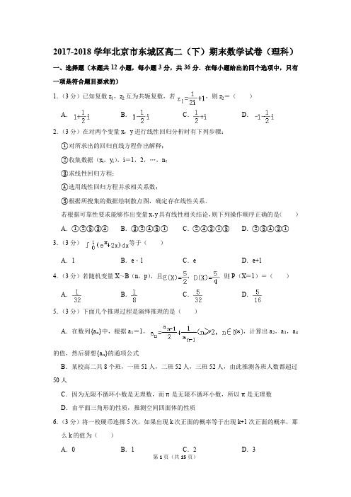 2017-2018学年北京市东城区高二(下)期末数学试卷及答案(理科)