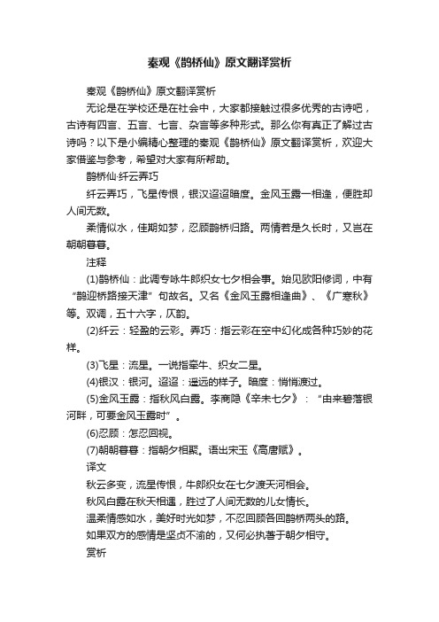 秦观《鹊桥仙》原文翻译赏析