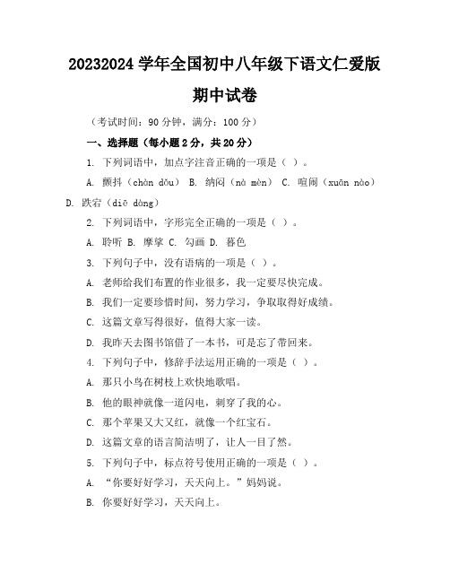 2023-2024学年全国初中八年级下语文仁爱版期中试卷(含答案解析)