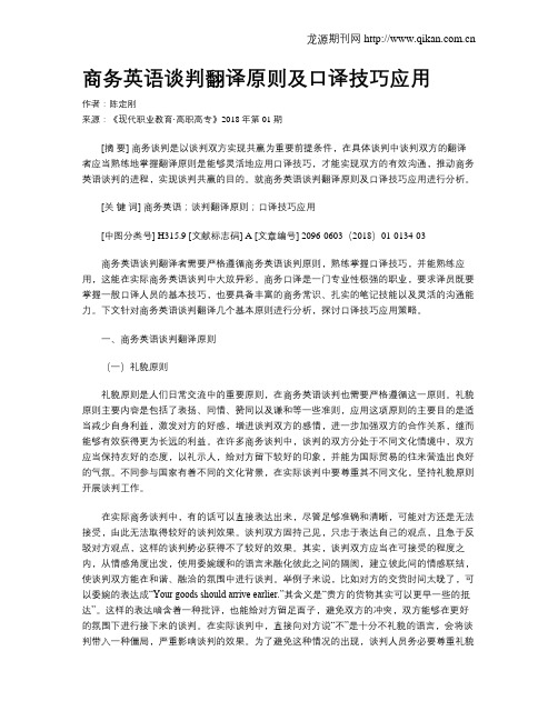 商务英语谈判翻译原则及口译技巧应用